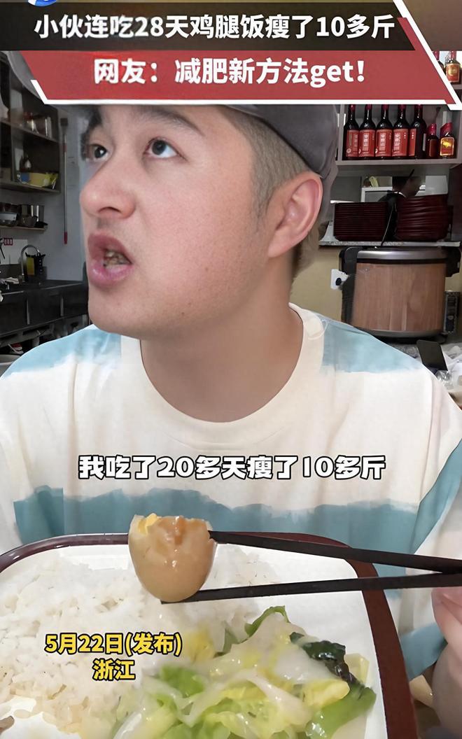 10多斤当“自律神话”遇上营养隐忧pg试玩小伙连吃28天鸡腿饭瘦了